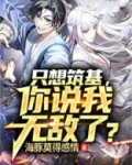 只想筑基,你说我无敌了?