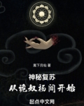 神秘复苏:从诡奴杨间开始