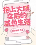 抱上大腿之后的咸鱼生活