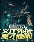 诡异复苏:义庄外援,鬼才偃师!