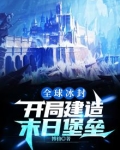 全球冰封:开局建造末日堡垒