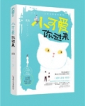 小可爱你过来