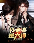 战神荣耀:我老婆是大神
