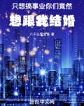 只想搞事业,你竟然想跟我结婚