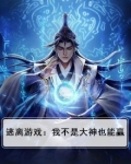 逃离游戏:我不是大神也能赢