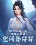 逃荒路上,末世女王带着空间养仔仔