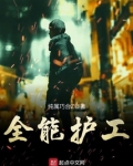 全能护工