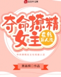 夺命撩精女主在线崩人设