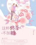这杯奶茶不加糖