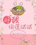 对我说谎试试