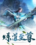 炼道至尊