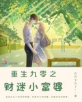 重生九零之财迷小富婆