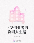一位创业者的坎坷人生路