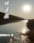 姚暹渠