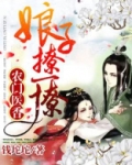 农门医香:娘子,撩一撩