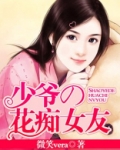 少爷的花痴女友