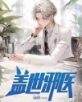 盖世邪医