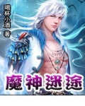 魔神迷途