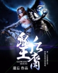 鬼王后裔