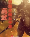高武:穿越未来五千年