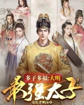 多子多福，大明最强太子！