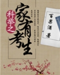科举之家有考生