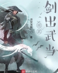 综武:剑出武当