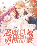 恶魔总裁诱捕甜妻