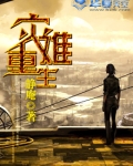 灾难重生