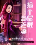 捡个总裁当老婆