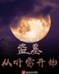 盗墓：从听雷开始
