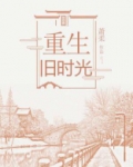 重生旧时光