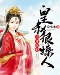 天才医妃:皇叔很撩人
