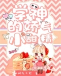 学神的娇气小甜精
