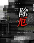 除厄