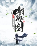 玄幻:我有一幅山海图
