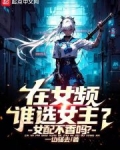 在女频谁选女主?女配不香吗?