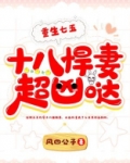 重生七五：十八悍妻超凶哒