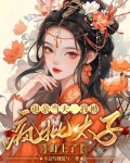 退亲当天,我被疯批太子盯上了