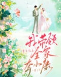 重生九五,我带领全家奔小康