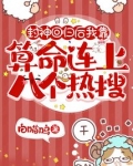 封神回归后我靠算命连上八个热搜