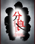 分身