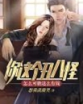 你这个丑八怪怎么可能这么有钱