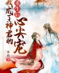 重生后,我成了神君的心尖宠