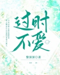 过时不爱