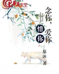 念你,爱你,惜你