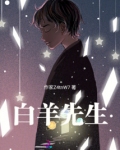 白羊先生