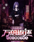全民转职:万倍返还的我只想做个好人