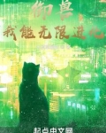 御兽:我能无限进化