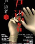 尸语者(法医秦明系列1)